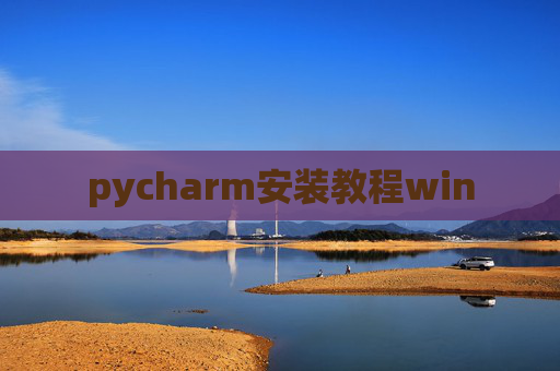pycharm安装教程win pycharm安装教程win