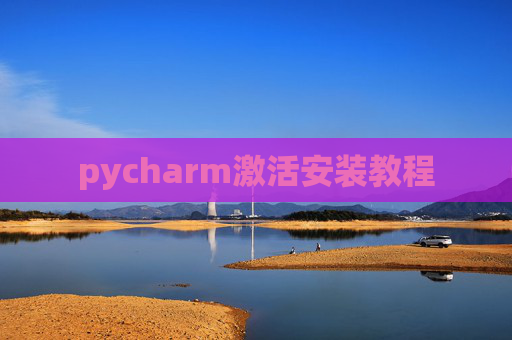 pycharm激活安装教程
