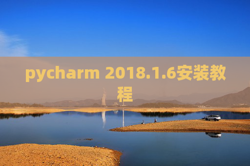 pycharm 2018.1.6安装教程
